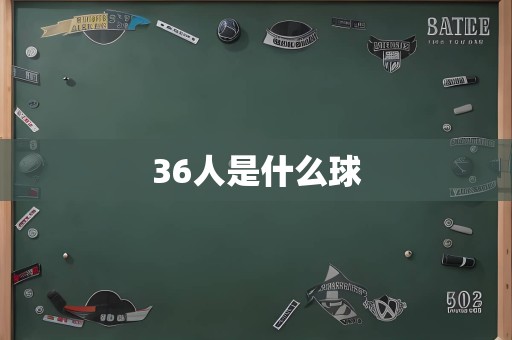 36人是什么球