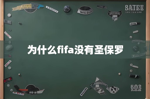 为什么fifa没有圣保罗