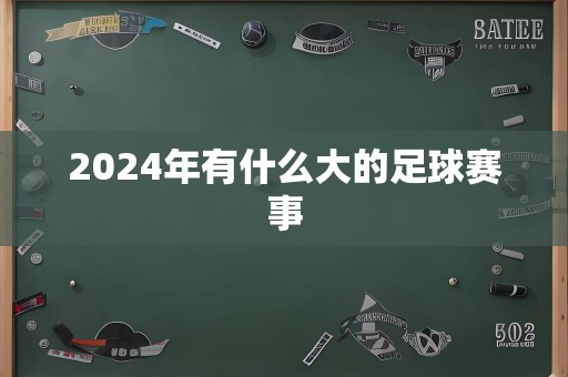 2024年有什么大的足球赛事