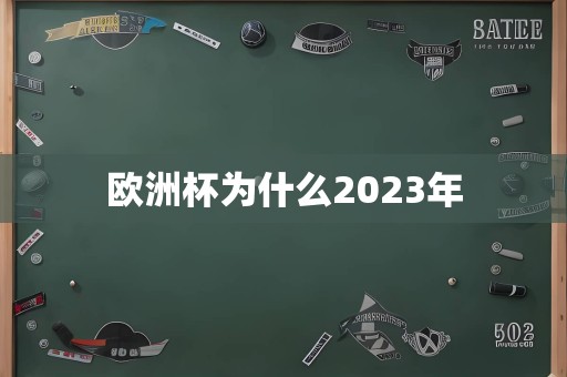 欧洲杯为什么2023年