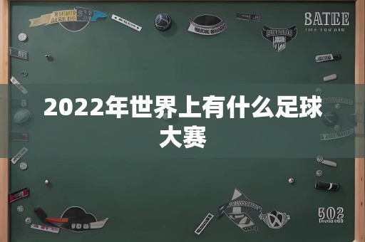 2022年世界上有什么足球大赛