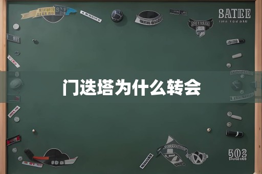 门迭塔为什么转会