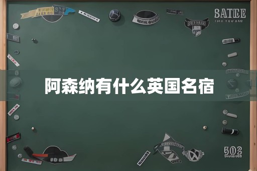 阿森纳有什么英国名宿