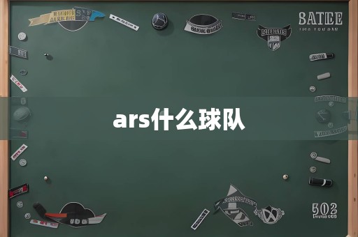 ars什么球队