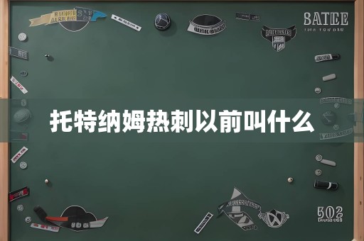 托特纳姆热刺以前叫什么