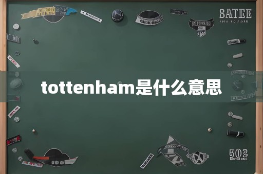 tottenham是什么意思