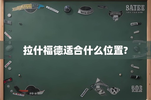 拉什福德适合什么位置?