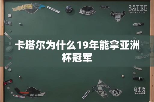 卡塔尔为什么19年能拿亚洲杯冠军