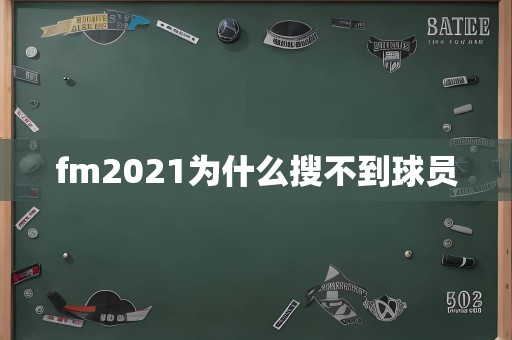 fm2021为什么搜不到球员