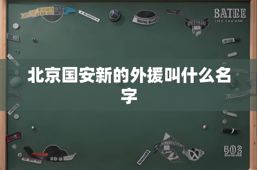 北京国安新的外援叫什么名字