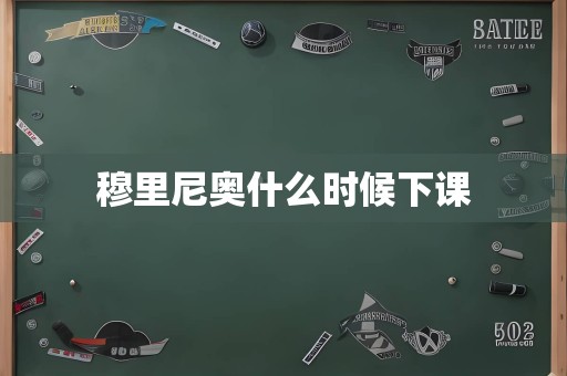 穆里尼奥什么时候下课