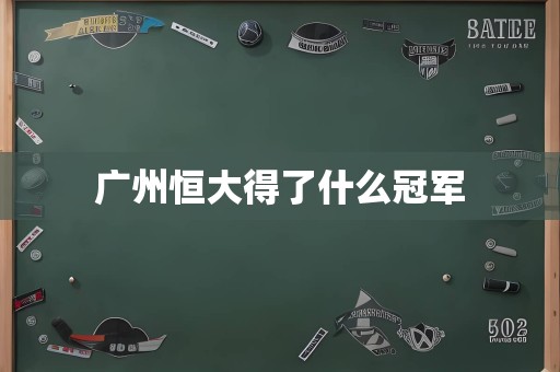 广州恒大得了什么冠军