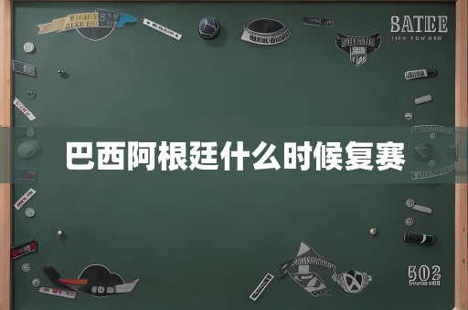 巴西阿根廷什么时候复赛