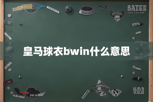 皇马球衣bwin什么意思