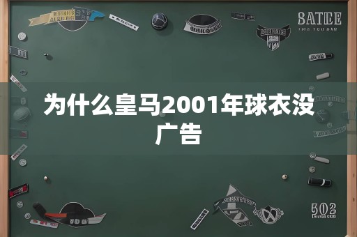 为什么皇马2001年球衣没广告