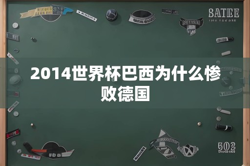 2014世界杯巴西为什么惨败德国