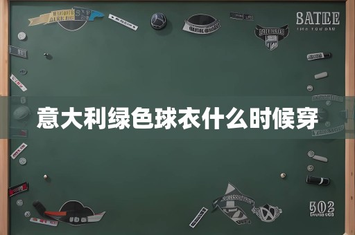 意大利绿色球衣什么时候穿