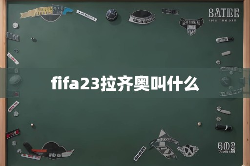 fifa23拉齐奥叫什么