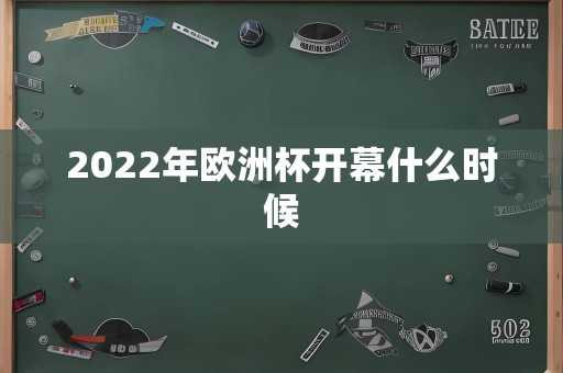 2022年欧洲杯开幕什么时候