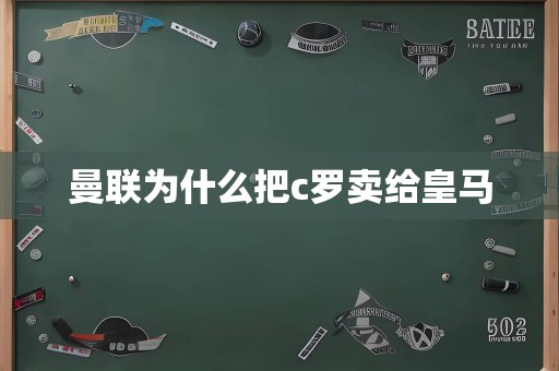 曼联为什么把c罗卖给皇马