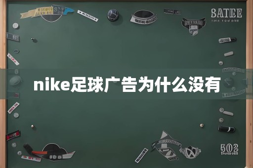 nike足球广告为什么没有