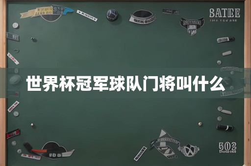 世界杯冠军球队门将叫什么