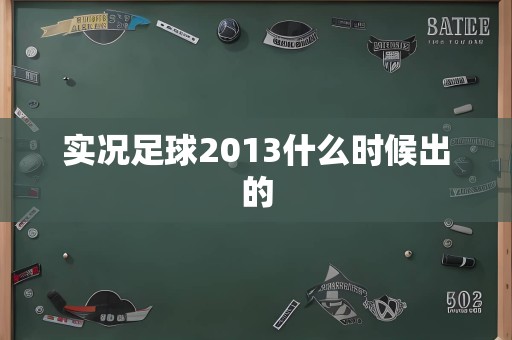 实况足球2013什么时候出的