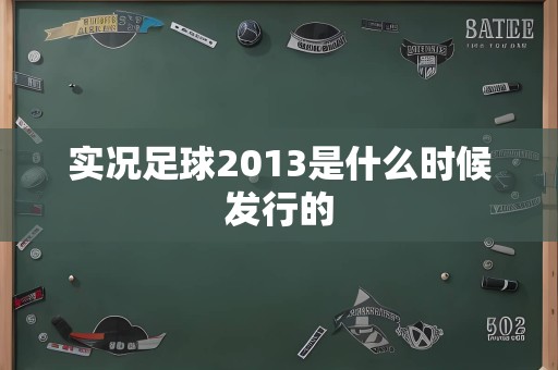 实况足球2013是什么时候发行的