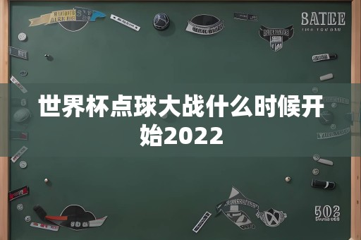 世界杯点球大战什么时候开始2022