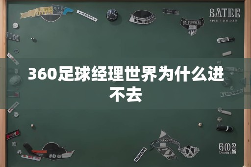 360足球经理世界为什么进不去