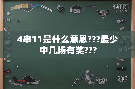 4串11是什么意思???最少中几场有奖???