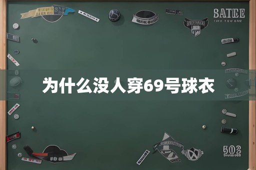 为什么没人穿69号球衣