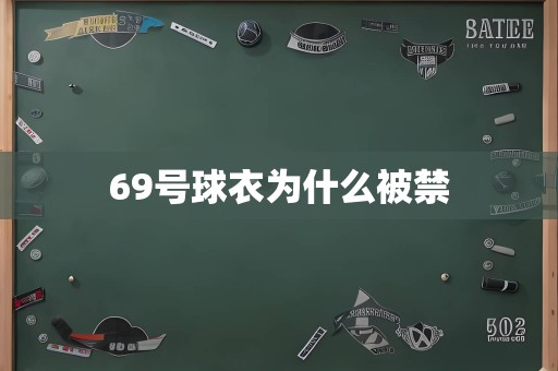 69号球衣为什么被禁