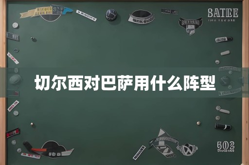 切尔西对巴萨用什么阵型