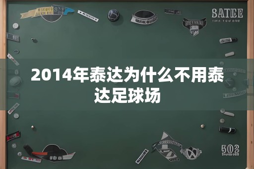 2014年泰达为什么不用泰达足球场