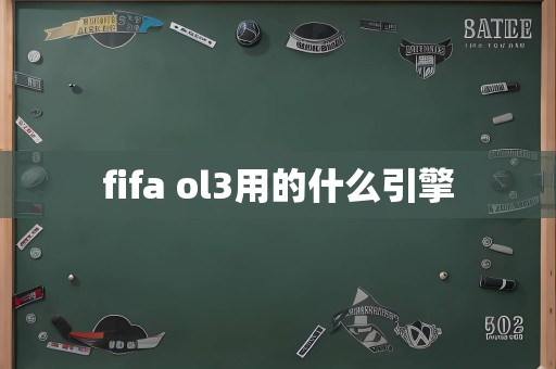 fifa ol3用的什么引擎