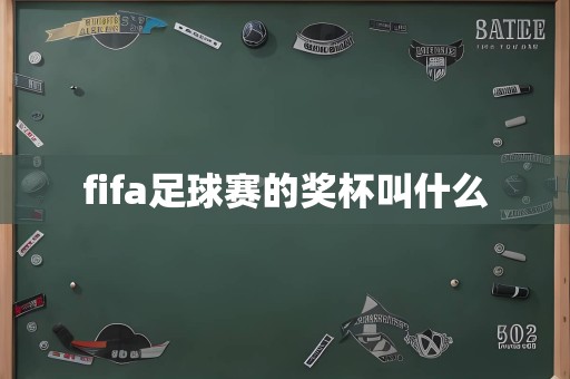 fifa足球赛的奖杯叫什么