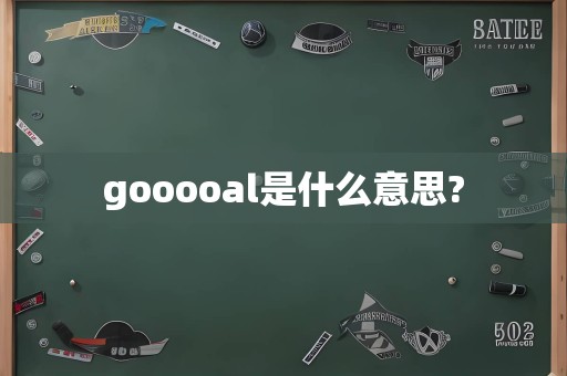 gooooal是什么意思?