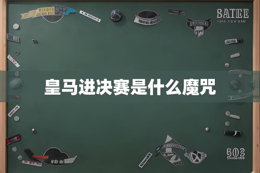 皇马进决赛是什么魔咒