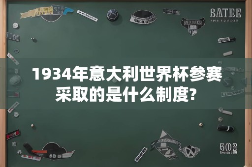 1934年意大利世界杯参赛采取的是什么制度?