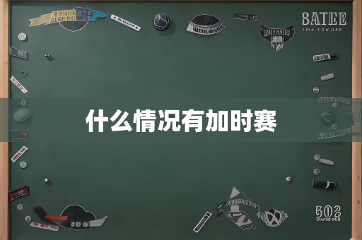 什么情况有加时赛