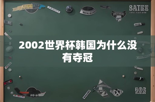 2002世界杯韩国为什么没有夺冠