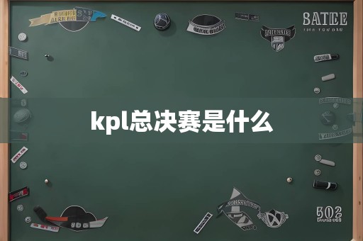 kpl总决赛是什么