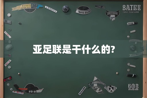 亚足联是干什么的?