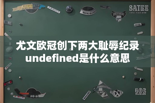 尤文欧冠创下两大耻辱纪录undefined是什么意思