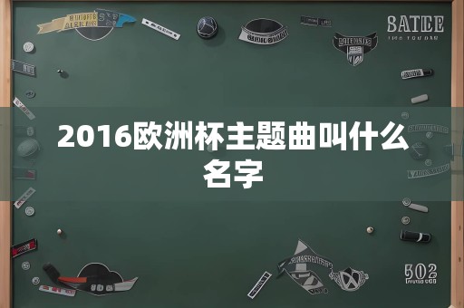 2016欧洲杯主题曲叫什么名字