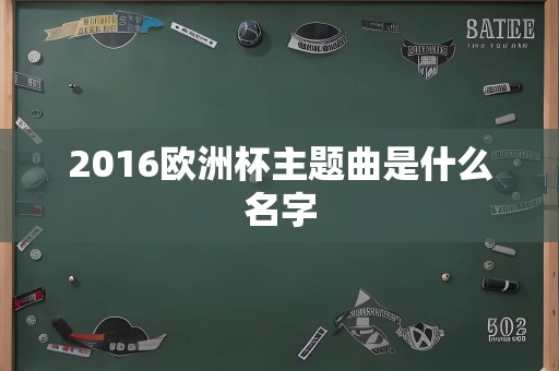 2016欧洲杯主题曲是什么名字