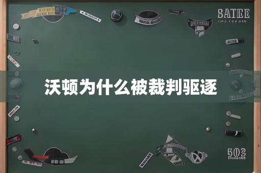 沃顿为什么被裁判驱逐