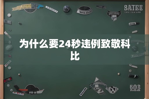 为什么要24秒违例致敬科比