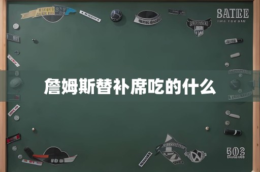 詹姆斯替补席吃的什么